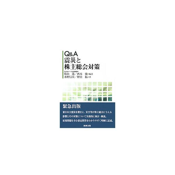 東日本大震災を踏まえ、災害等が株主総会に与える影響とその対策について実務的に検討・解説。招集通知の文言、シナリオや想定問答の追加・修正などに関する設問を４１問選び出し、Ｑ＆Ａ形式でわかりやすく記述する。■カテゴリ：中古本■ジャンル：政治・経...