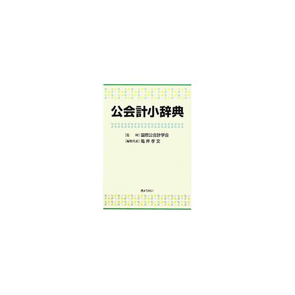 公会計の理解に必要不可欠な関連用語を平易かつ簡潔に解説。財政、公会計、公監査、非営利組織の会計と監査、マクロ会計、制度の国際比較などに大別した体系目次を付す。■カテゴリ：中古本■ジャンル：政治・経済・法律 財政■出版社：ぎょうせい■出版社シ...