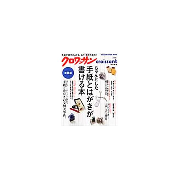 失礼のない手紙やはがきの書き方、どこまで知っていますか。宛名の美しい書き方、書き出し、季節の挨拶、目上の方への敬称のつけ方など、手紙とはがきの基本を紹介。さまざまな状況を想定した文例集も収録。■カテゴリ：中古本■ジャンル：女性・生活・コンピ...