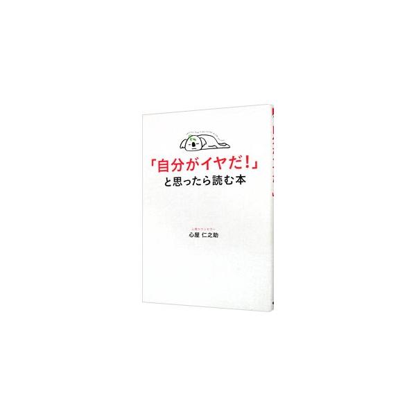 ■カテゴリ：中古本■ジャンル：産業・学術・歴史 倫理・心理学■出版社：中経出版■出版社シリーズ：■本のサイズ：単行本■発売日：2011/05/10■カナ：ジブンガイヤダトオモッタラヨムホン ココロヤジンノスケ