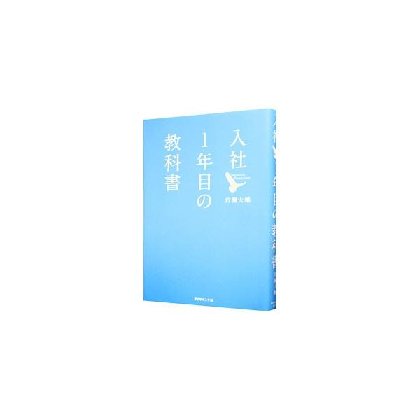 入社１年目の教科書／岩瀬大輔