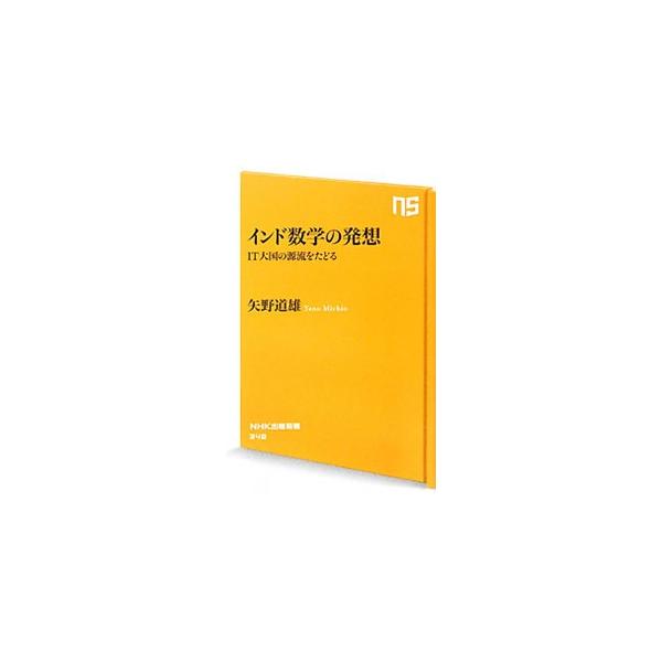 ソフトウエアを中心に、今や世界のＩＴ産業を牽引する存在ともなったインド。その背景には数理科学の３０００年に及ぶ長い伝統があった。古代文献とフィールドワークによって、インドを過去と現在から相互に照射する。■カテゴリ：中古本■ジャンル：産業・学...