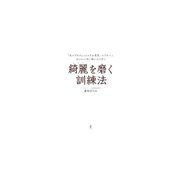 「職業＝モデル」という存在には、世の女性たちの役に立つ普遍的な知恵が詰まっている−。モデルのマネージメント歴３０年の著者が、洋服を綺麗に着こなし、パーツや仕草、中身を磨き続けるモデルのストイックな鍛練法を紹介。■カテゴリ：中古本■ジャンル：...