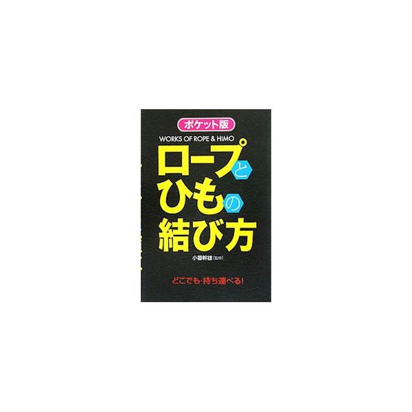 ロープの性能をフルに引き出すためにも、扱い方には注意しなければならない。ロープの基礎知識と基本の結びを解説し、キャンプ、登山、釣り、船、緊急時、家庭などの場面別に、使い方をイラスト入りで紹介する。■カテゴリ：中古本■ジャンル：スポーツ・健康...
