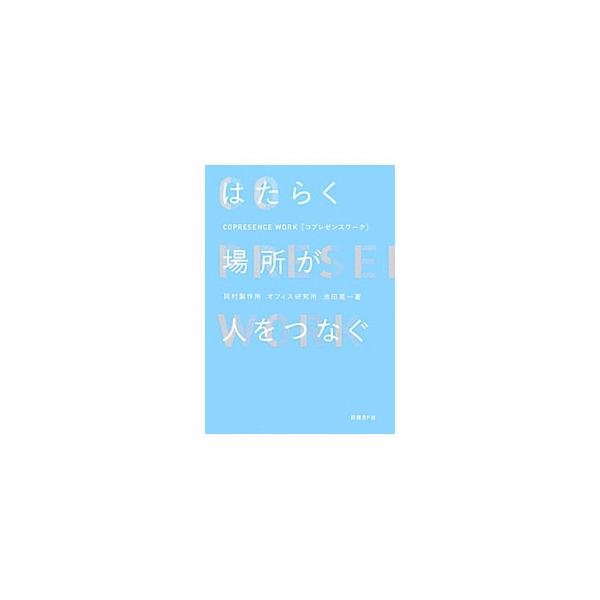 いつ・どこにいてもチームとしての「つながり」を失うことなく仕事ができる。自ら場所を選び工夫して使いこなす…。これまでのオフィスを問い直す「働く場所」の新しいかたちを、「コプレゼンス」という概念から提案する。■カテゴリ：中古本■ジャンル：産業...
