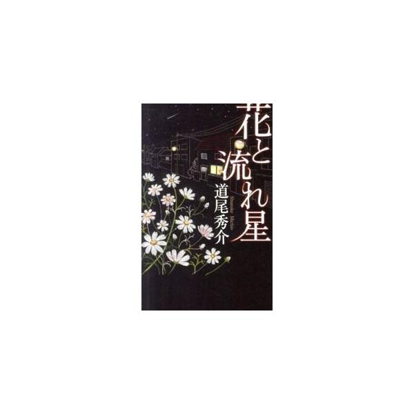 花と流れ星（真備シリーズ3）／道尾秀介