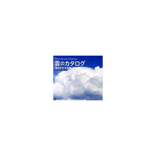 いま、空で何が起きているか？　雲の名前がわかれば知ることができる！　世界気象機関（ＷＭＯ）による１００種類近い分類をすべて網羅し、雲の写真と学術的名称を紹介。雲観察にすぐ役立つ基本的な知識やワザも解説する。■カテゴリ：中古本■ジャンル：産業...