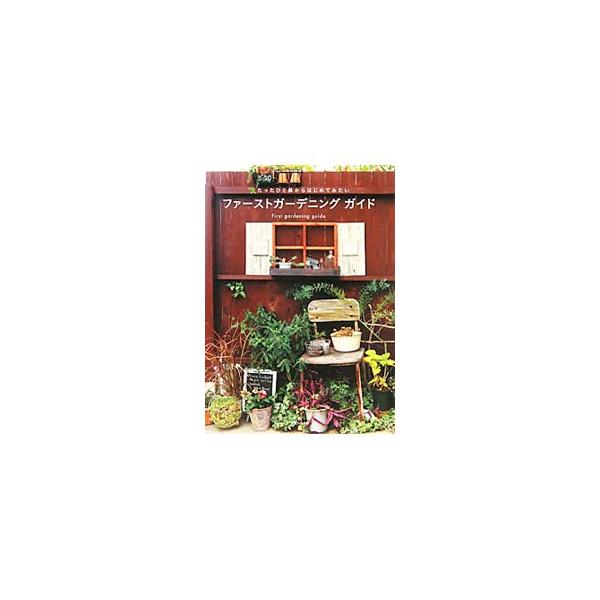 お気に入りの花で、ひと鉢の植物との暮らしを始めてみませんか？　スタイル別のガーデンコレクションや、ひとつの鉢にさまざまな植物を植え込む寄せ植えなどを紹介し、初心者でも簡単にできるガーデニングの方法を教えます。■カテゴリ：中古本■ジャンル：料...