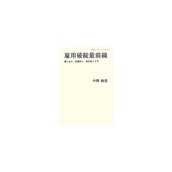 「景気の調整弁」として、コスト化された人件費削減のツケを「自ら選んだ」働き方だからと押し付けられ続ける有期雇用労働者。リーマンショック以降、危機的状況といわれるその労働と生活の実態を現場からの声で伝える。■カテゴリ：中古本■ジャンル：政治・...