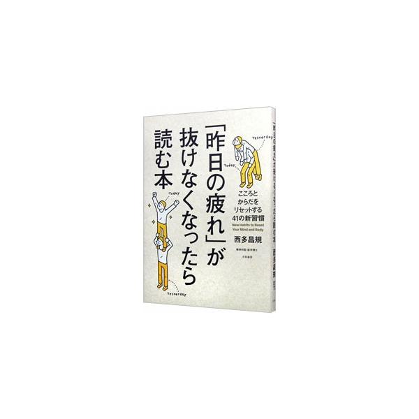 休日はいつもグッタリなのに、休んだ気がしない。そんな人に向けて、生活習慣から心理的アドバイスまで、疲れをやわらげる４１の新習慣を教えます。チェックリスト付き。■カテゴリ：中古本■ジャンル：スポーツ・健康・医療 健康法■出版社：大和書房■出版...