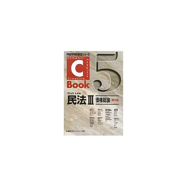膨大で難解な事項の多い民法を、豊富な図表を用いてわかりやすく解説。重要論点を「問題の所在」「考え方のすじ道」「アドヴァンス」の３項目で整理する。近時の重要判例、債権法改正案概要を掲載した第５版。■カテゴリ：中古本■ジャンル：政治・経済・法律...