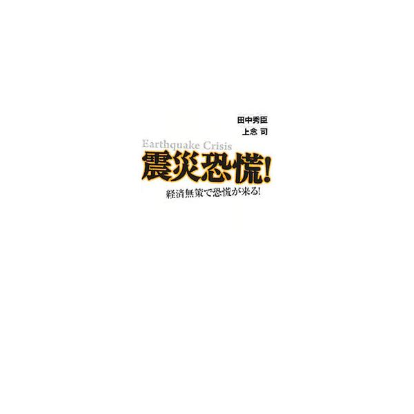 関東大震災後には昭和恐慌が、阪神・淡路大震災後には戦後初のデフレ不況が襲った。震災後には大不況がくる！　日本経済をとことん知るふたりの論客が、増税と金融引き締めに警鐘を鳴らす。■カテゴリ：中古本■ジャンル：政治・経済・法律 経済学・経済事情...