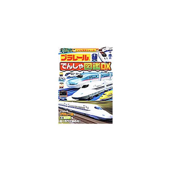 プラレールでんしゃ図鑑DX／タカラトミー