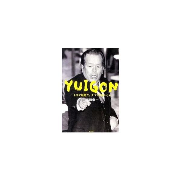 YUIGON／浜田幸一