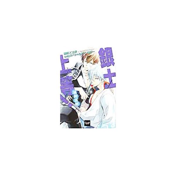 銀土上等！−風神雷神−／アンソロジー