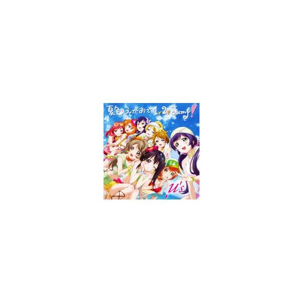 アニメ／夏色えがおで1，2，Jump！／μ’s