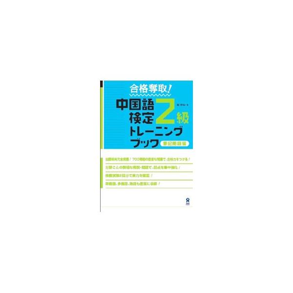 ■カテゴリ：中古本■ジャンル：産業・学術・歴史 中国語・韓国語■出版社：アスク出版■出版社シリーズ：■本のサイズ：単行本■発売日：2009/07/10■カナ：チュウゴクゴケンテイ２キュウトレーニングブックヒッキモンダイヘン タイギョウシュン