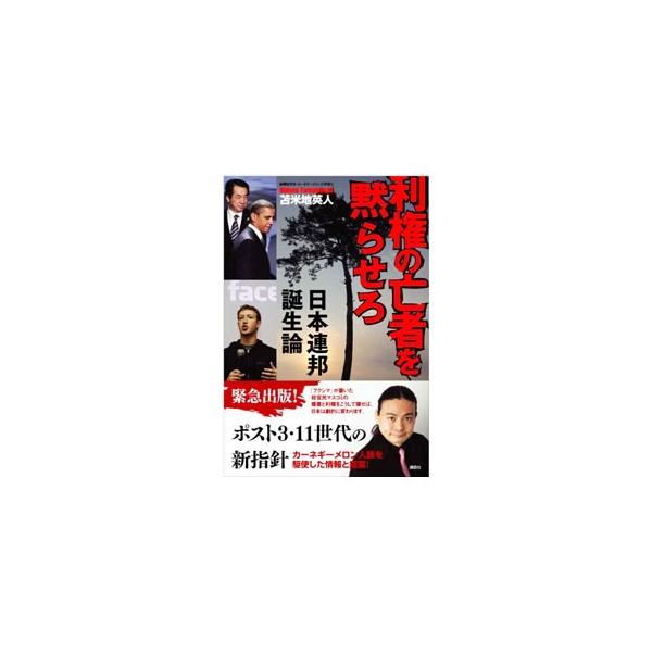 ■カテゴリ：中古本■ジャンル：政治・経済・法律 法律その他■出版社：講談社■出版社シリーズ：■本のサイズ：単行本■発売日：2011/06/13■カナ：リケンノモウシャヲダナラセロニホンレンポウタンジョウロン トマベチヒデト