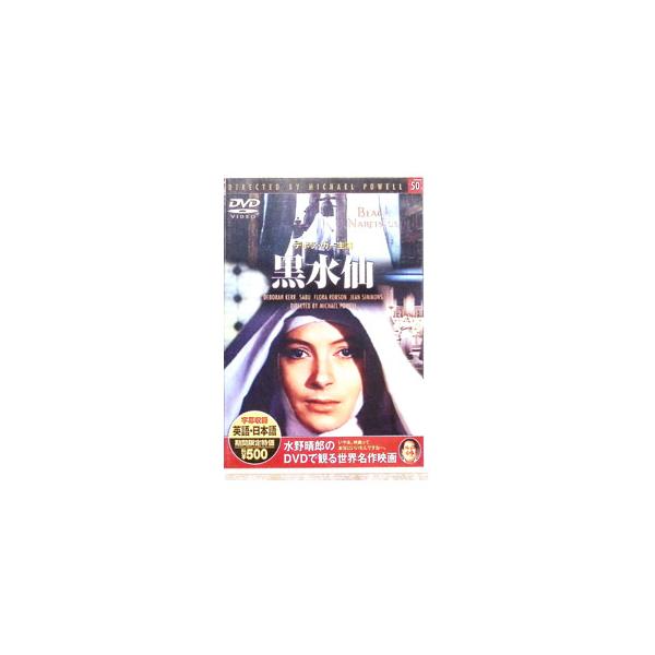DVD／黒水仙