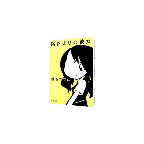 陽だまりの彼女／越谷オサム