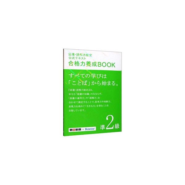 語彙・読解力検定公式テキスト合格力養成BOOK 準2級／朝日新聞社／ベネッセコーポレーション