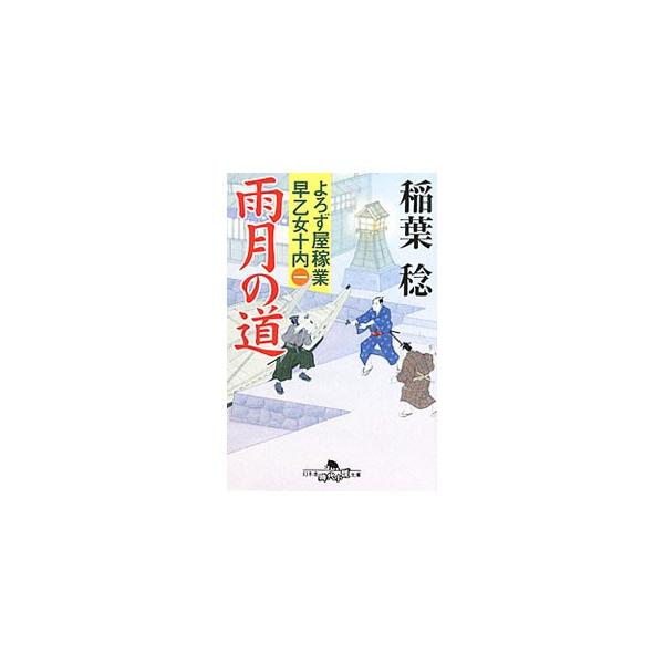 ■カテゴリ：中古本■ジャンル：文芸 小説一般■出版社：幻冬舎■出版社シリーズ：幻冬舎時代小説文庫■本のサイズ：文庫■発売日：2011/06/10■カナ：ウゲツノミチヨロズヤカギョウサオトメジュウナイ イナバミノル