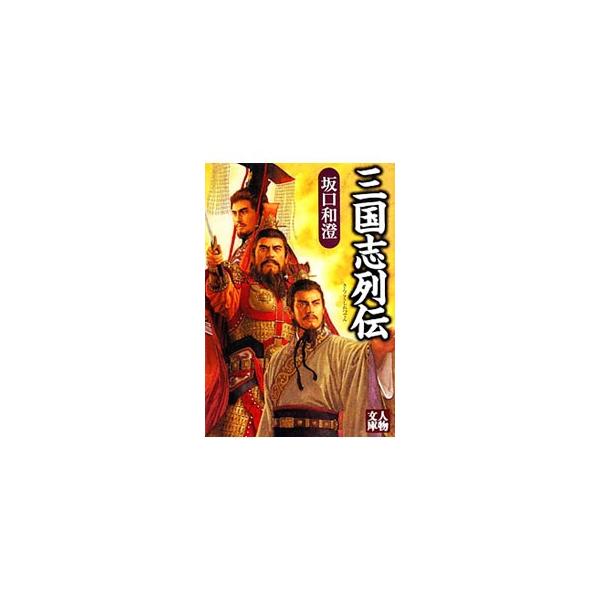 三国志列伝／坂口和澄