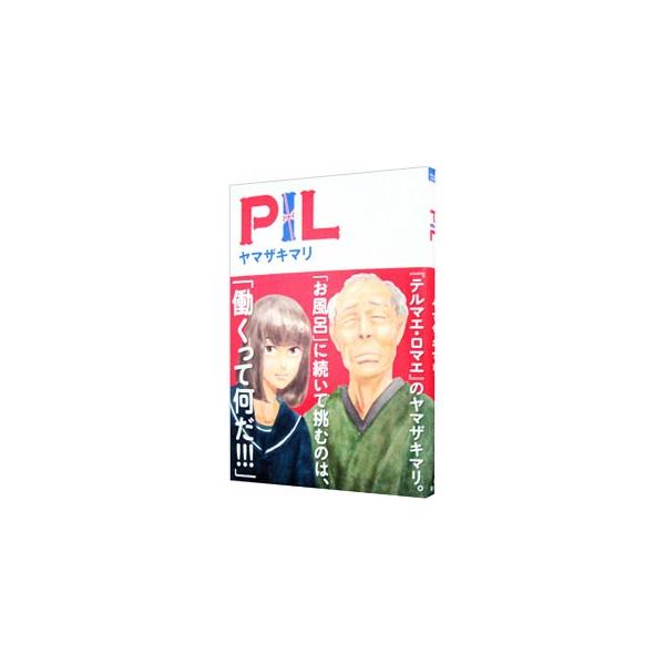 PIL／ヤマザキマリ