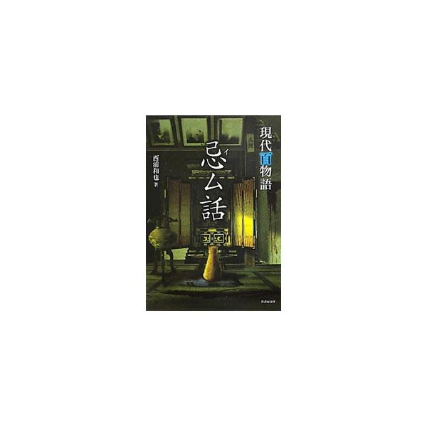 忌ム話−現代百物語−／西浦和也
