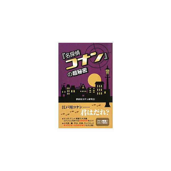『名探偵コナン』の超秘密／世田谷コナン研究会