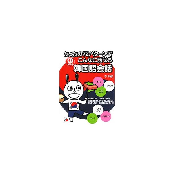 決まったパターンを使い回せば、韓国語は誰でも必ず話せるようになる！　基本会話２１パターンと、旅行や友人との会話などでよく使う５１パターンを紹介。俳優チェ・ギュファンの音声を収録した付属ＣＤで発音も学べる。■カテゴリ：中古本■ジャンル：産業・...