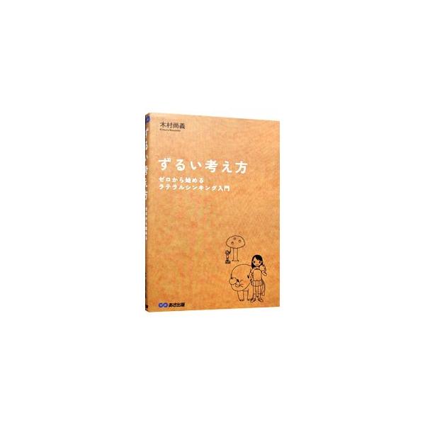まわりの人が「あんなふうにやれば良かった」とガックリし、思わず「ずるい」と足を踏みならすような考え方とは？　常識をくつがえし、前提にとらわれず、発想のワクを広げる革命的思考法「ラテラルシンキング」を紹介する。■カテゴリ：中古本■ジャンル：ビ...