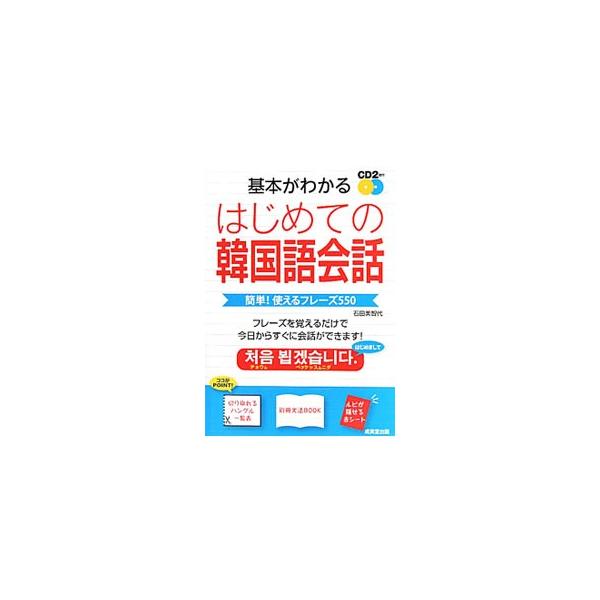基本がわかるはじめての韓国語会話／石田美智代