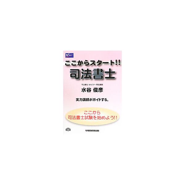 ここから司法書士試験を始めよう！　司法書士試験対策講座を受け持つ著者が、普段のガイダンスや講義の中で受験生たちに話していることをまとめ、司法書士試験に合格するために必要な情報、正しい学習方法を解説する。■カテゴリ：中古本■ジャンル：政治・経...