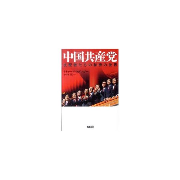 中国共産党／McGregorRichard