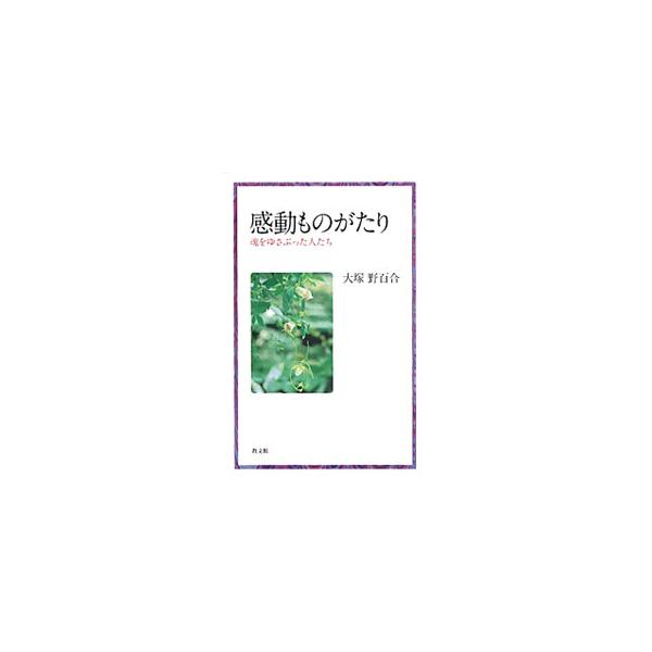 人間が苦しみ悲しみに出会った時、絶望から救い上げてくれる存在。そんな眩い存在を求め、憧れた作家や文学者、宗教家たちがいた。彼らとの出会いを通して新しい真実に目を開かれ、魂をゆさぶられた思いを軽やかな筆致で綴る。■カテゴリ：中古本■ジャンル：...