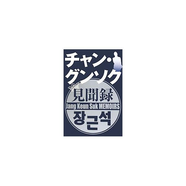 チャン・グンソク見聞録／チャン・グンソク研究会