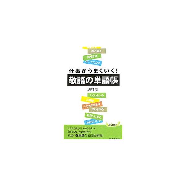 仕事がうまくいく！敬語の単語帳／唐沢明