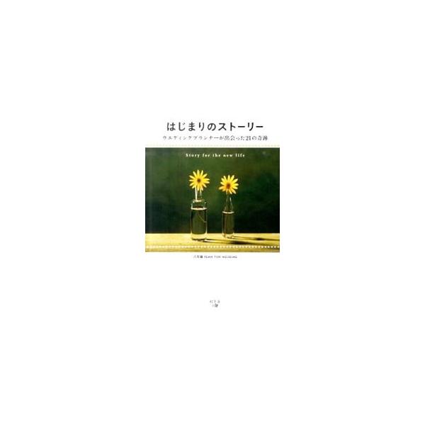 結婚式の数だけある、心を揺さぶられる大切な瞬間。病室の花嫁、難聴の新郎、子連れ婚、天国の義父への挨拶、深夜の結婚式…。結婚式で本当に起こった涙あふれる物語を紹介する。■カテゴリ：中古本■ジャンル：女性・生活・コンピュータ 結婚■出版社：幻冬...