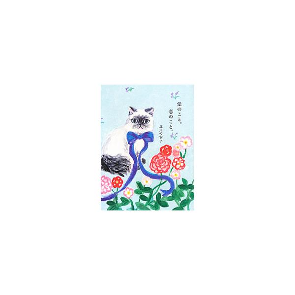 愛のこと。恋のこと。／北川悦吏子