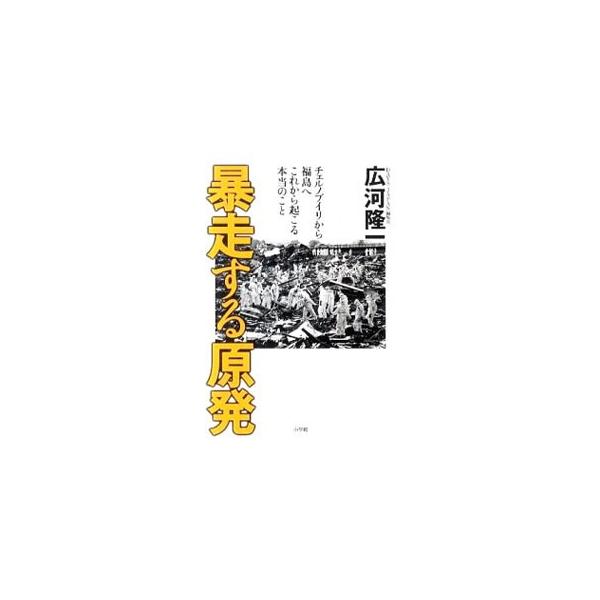 チェルノブイリ原発事故以降、周辺諸国でどのように汚染が広がり、人々が食べ物から被曝していったのかを５年後・１０年後のデータで明らかにし、進行中の福島原発事故で私たちがすべきことを考える。広瀬隆の寄稿も収録。■カテゴリ：中古本■ジャンル：教育...