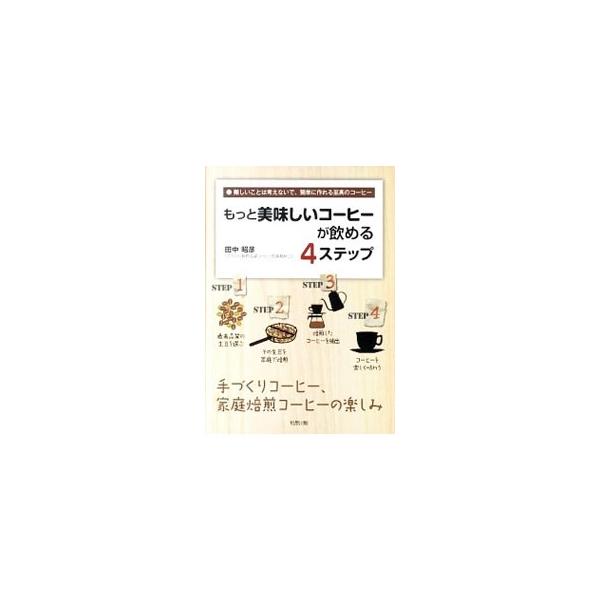 コーヒー生豆選びから焙煎、粗挽き、抽出、ブレンドまで、おいしい「手作りコーヒー」の淹れ方を、ステップごとに写真を交えながら具体的に紹介。コーヒーパーティーのすすめやコーヒーの知識なども収録。■カテゴリ：中古本■ジャンル：料理・趣味・児童 飲...