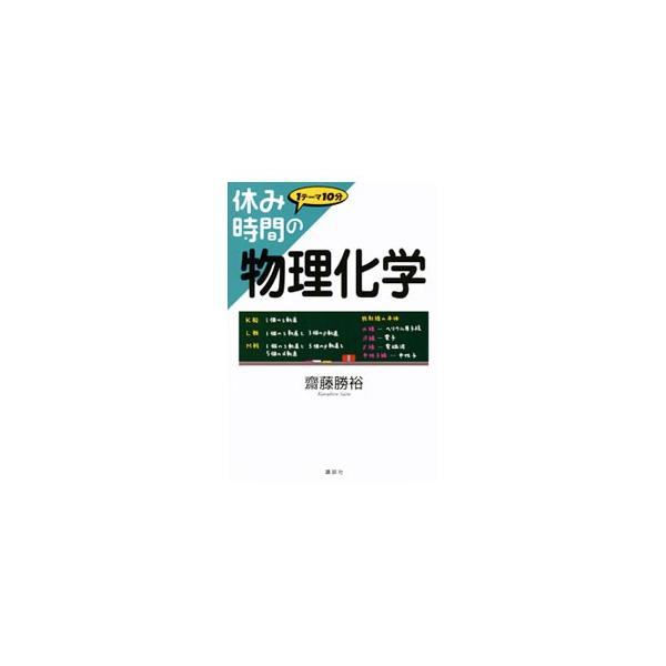 原子は何からできているの？　分子の結合と構造は？　物質の三態と溶液の性質って？　１テーマ１０分・全８０項目で、物理化学の基礎をやさしく解説。章末に練習問題付き。■カテゴリ：中古本■ジャンル：産業・学術・歴史 化学■出版社：講談社■出版社シリ...