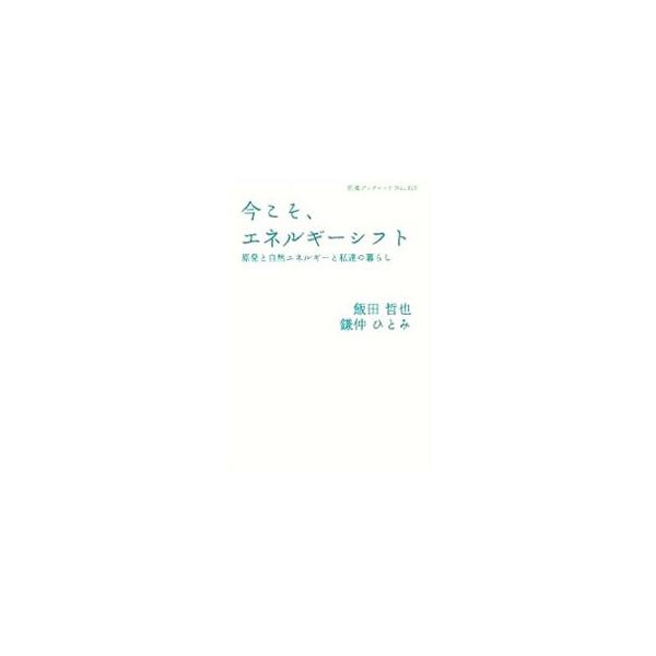 いまだ収束のめどが立たない福島第一原発の事故。私達の努力と世界中の英知を結集し、この事態を収めよう…。史上最悪の原発震災を引き起こした深因を探り、実現可能なエネルギーの未来を模索する。■カテゴリ：中古本■ジャンル：産業・学術・歴史 電気・電...