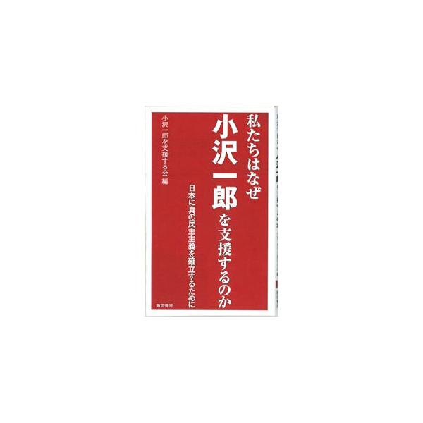 全学連、全共闘の元闘士、市民運動家、主婦などさまざまなメンバーで構成される「小沢一郎議員を支援する会」。平成２２年の結成から約１年間の活動を、会報やホームページ、その他の発信文書等をもとにまとめる。■カテゴリ：中古本■ジャンル：政治・経済・...