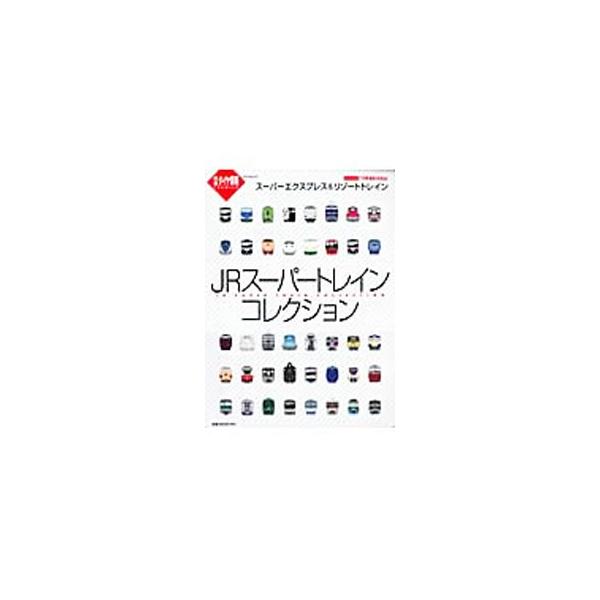 JRスーパートレインコレクション