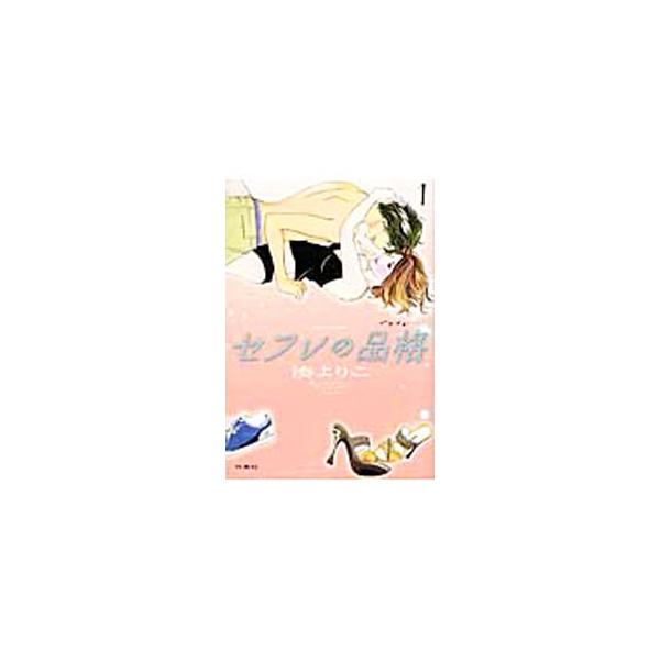 セフレの品格−プライド− 1／湊よりこ