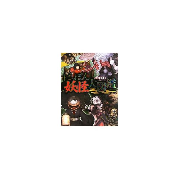 にっぽん妖怪大図鑑／常光徹