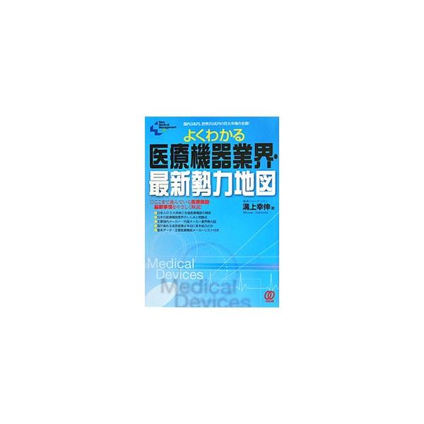 日本人の３大疾病と先端医療機器の関係、日本の医療機器業界のしくみと問題点、主要国内メーカー・外国メーカーの動向など、中小メーカーから大手までこぞって参入する隠れた巨大市場・医療機器業界の最新事情をやさしく解説。■カテゴリ：中古本■ジャンル：...