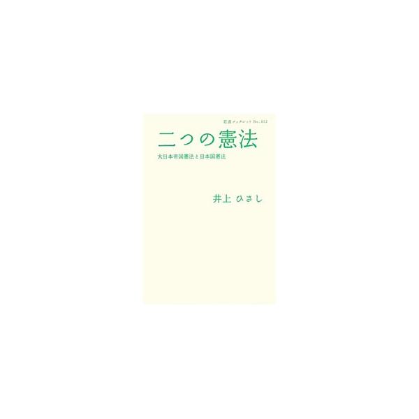 近代日本の誕生とともに産声をあげた大日本帝国憲法。そして、第二次大戦後、その帝国憲法を改正して発布された現在の日本国憲法。これらはいかに生まれ、育ち、議論されてきたのか。井上ひさしが日本の憲法をやさしく語る。■カテゴリ：中古本■ジャンル：政...